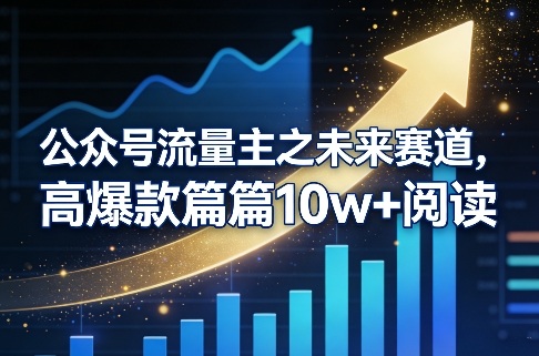 公众号流量主之未来赛道，高爆款篇篇10w+阅读-智点网