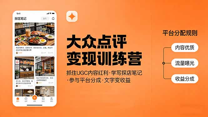 大众点评变现训练营：抓住UGC内容红利，学写探店笔记，参与平台分成，让文字直接变收益-智点网