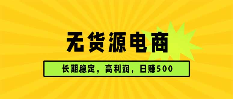 无货源电商，长期稳定可做，利润高，需求大，日赚500-智点网