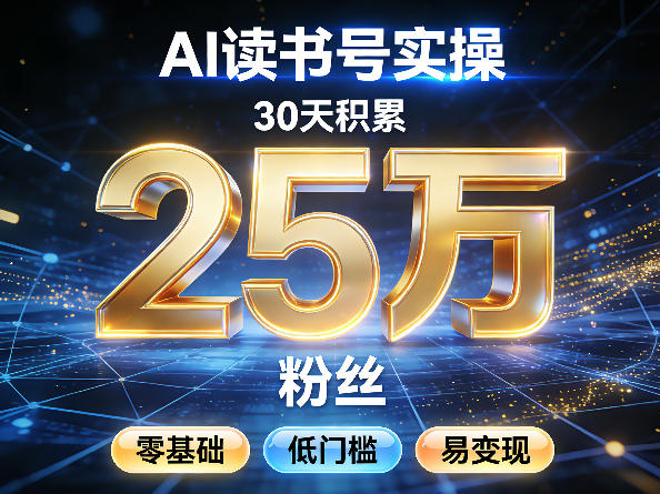 AI读书号涨粉实操，30天积累2W粉丝，零基础低门槛易变现-智点网