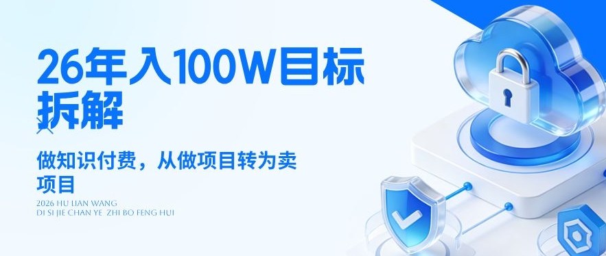 26年年入100W目标拆解：做知识付费，从做项目转为卖项目【揭秘】-智点网