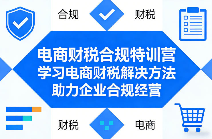 电商财税合规特训营，学习电商财税解决方法，助力企业合规经营-智点网