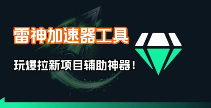 雷神加速器项目模拟器_无脑1分钟1条视频矩阵_疯狂报单打法【焚诀】-智点网