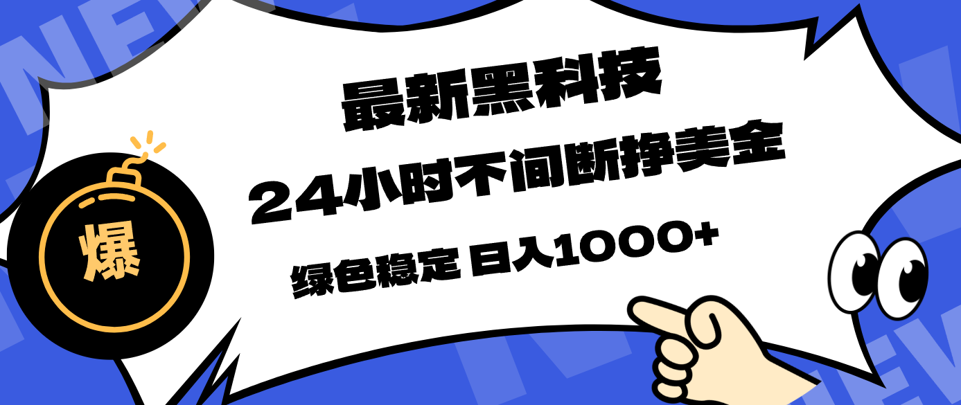 最新黑科技，24小时全天挣美金，，绿色稳定，日入1000+-智点网