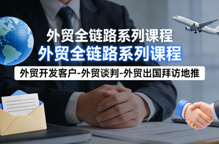 外贸系列课程，外贸开发客户-外贸谈判-外贸出国拜访地推，完成一个外贸链路-智点网
