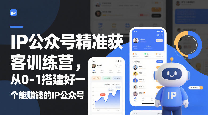 IP公众号精准获客训练营，从0-1搭建好一个能賺钱的IP公众号(更新)-智点网