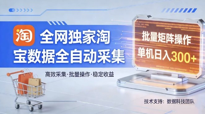 全网独家，淘宝数据全自动采集项目，批量可矩阵，单机轻松日入300【揭秘】-智点网
