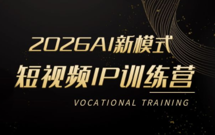 小乔老师·2026AI新模式短视频IP训练营-智点网