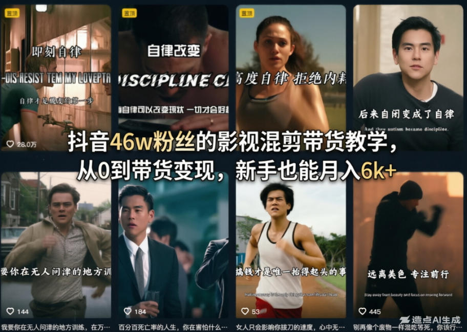 抖音46w粉丝的影视混剪带货教学，从0到带货变现，新手也能月入6k+-智点网
