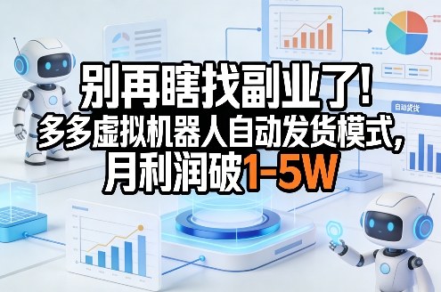 别再瞎找副业了！多多虚拟机器人自动发货模式，月利润破1-5W【揭秘】-智点网