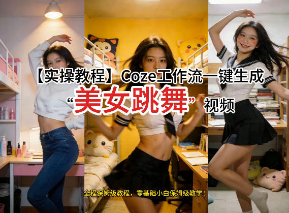 通过Coze工作流，制作《美女跳舞》视频，几分钟制作一个视频从0到1演示搭建过程，实操教学-智点网