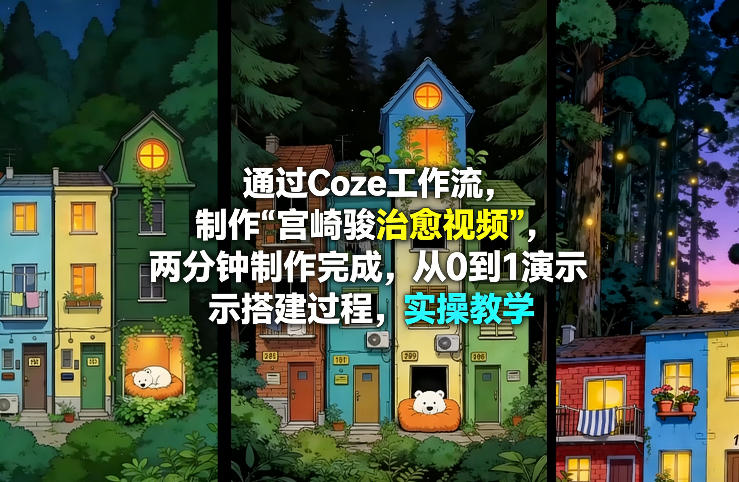 通过Coze工作流制作《宫崎骏治愈视频》，两分钟制作完成，从0到1演示搭建过程，实操教学-智点网