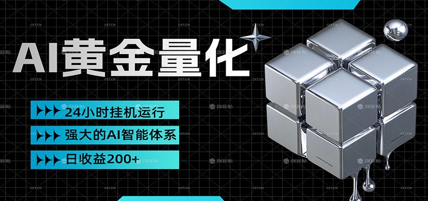 黄金量化挂机，小资金撬动大利润，日收益200+，简单无脑，小白也能无脑上手-智点网