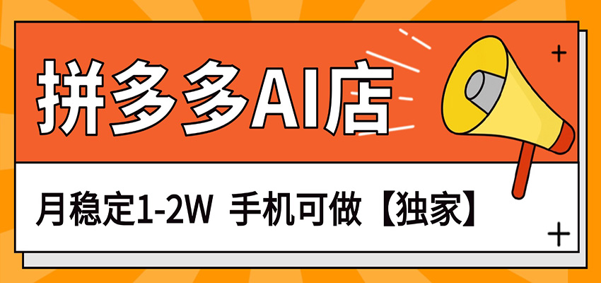 独家项目，拼多多虚拟AI店，月稳定1-2W，手机可做-智点网