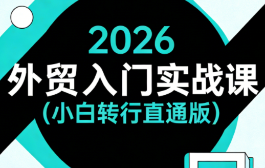 2026外贸入门实战课(小白转行直通版)-智点网