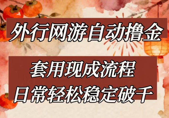 外行网游全自动撸金，套用现成流程，日常轻松稳定破千【揭秘】-智点网