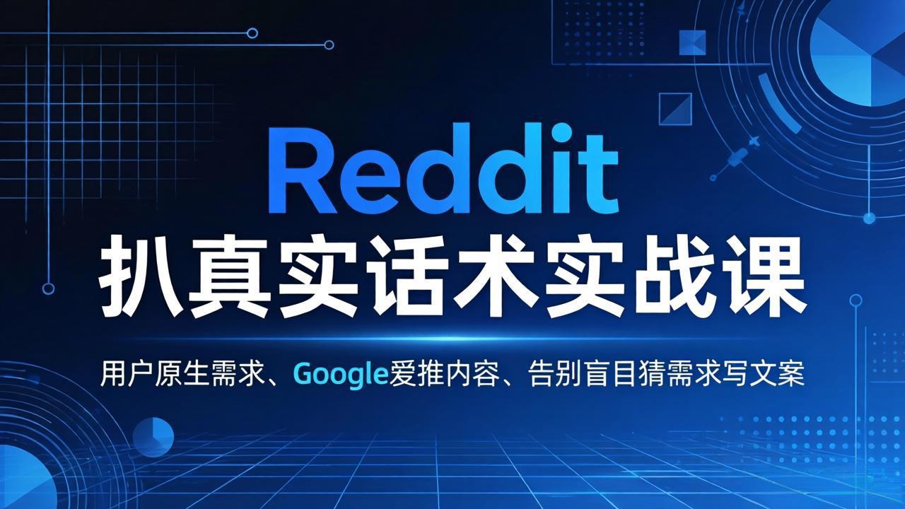 Reddit 扒真实话术实战课：用用户原生需求做 Google 爱推内容，告别盲目猜需求写文案-智点网