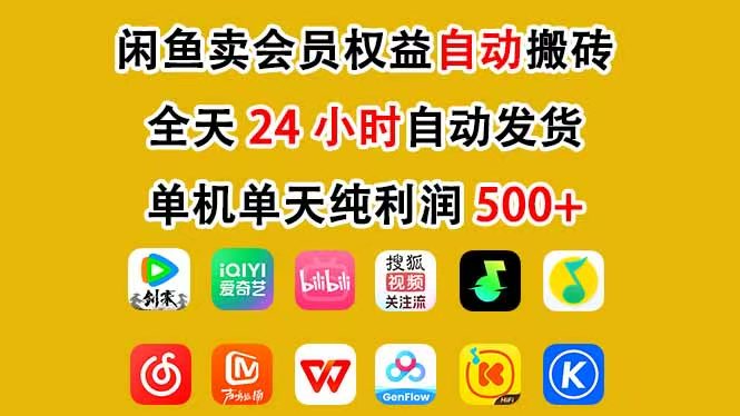 咸鱼卖虚拟直冲会员，一部手机日入500+，全程24小时托管挂机，简单暴力，无脑上手-智点网