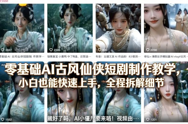 零基础AI古风仙侠短剧制作教学，小白也能快速上手，全程拆解细节-智点网