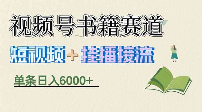 揭秘视频号书籍赛道短视频带货，一条短视频通过挂播接流，躺赚6000+-智点网