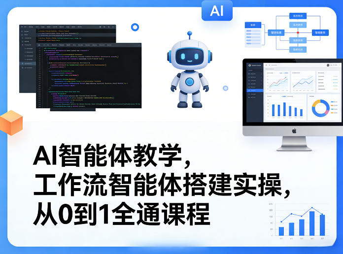 AI智能体教学，工作流智能体搭建实操，从0到1全通课程-智点网