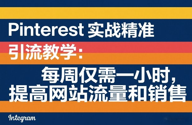 Pinterest实战精准引流教学：每周仅需一小时，提高网站流量和销售-智点网