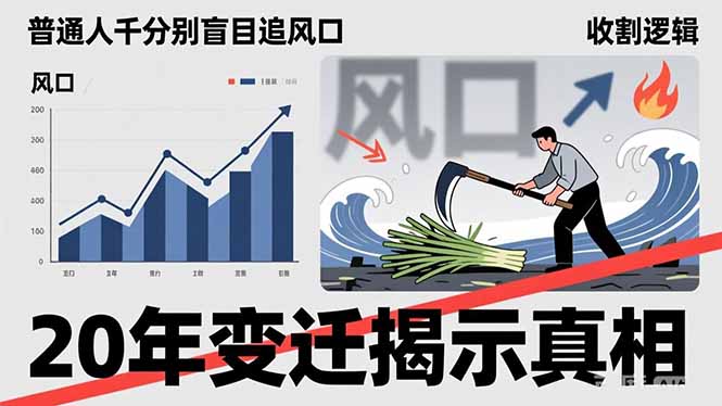 普通人千万别盲目追风口，20年变迁揭示真相，看懂收割逻辑才能避免成为接盘侠-智点网