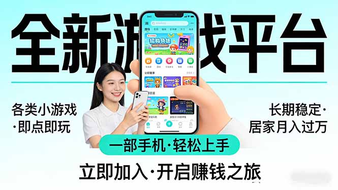 全新平台各类小游戏 一部手机即可操作 小白轻松上手  长期稳定 居家月入过万！！！-智点网