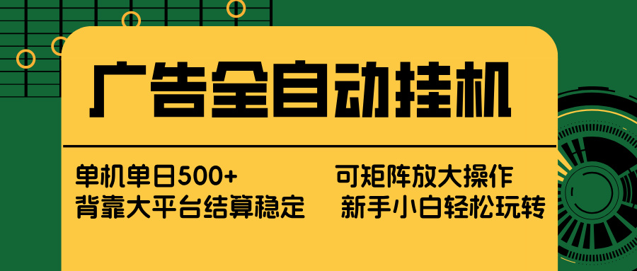 广告全自动挂机 单机单日500+ 矩阵放大 背靠大平台 绿色稳定 新手小白轻松玩转-智点网