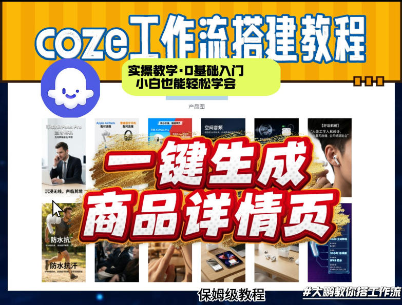 coze扣子智能体一键生成商品详情页，实操教学，0基础入门小白也能轻松学会-智点网