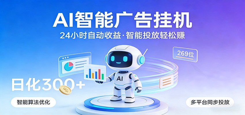 AI智能广告挂机，24小时自动赚收益，正规广告联盟渠道，实现稳定曝光与收益结算-智点网