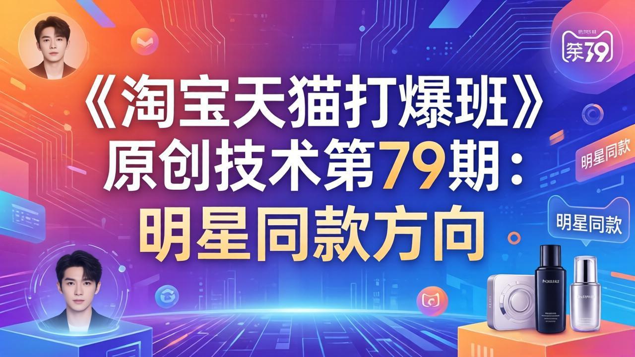 《淘宝天猫打爆班》原创技术第79期：明星同款方向-智点网