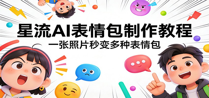 星流AI表情包制作教程：一张照片秒变多种表情包-智点网