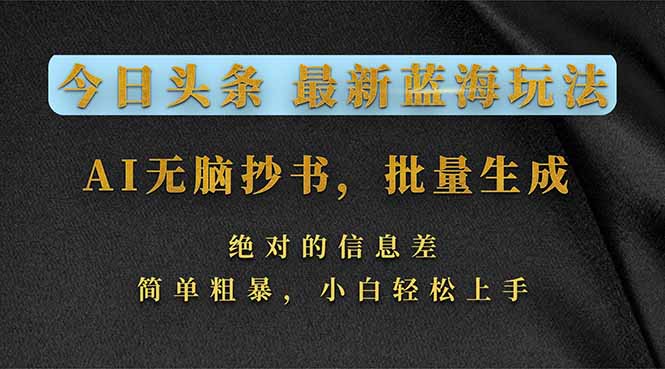 今日头条2026最新蓝海玩法，AI无脑抄书，批量生成，绝对的信息差，简单粗暴，小白轻松上手-智点网