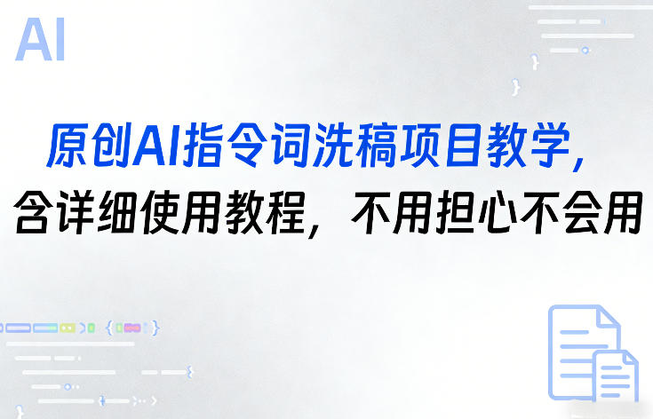 原创AI指令词洗稿项目教学,含详细使用教程,不用担心不会用