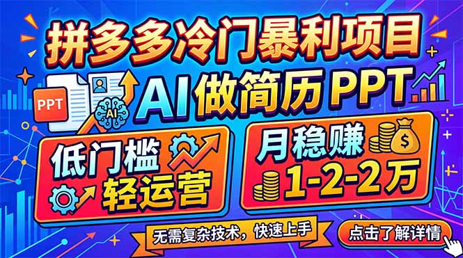 拼多多冷门暴利项目：AI 做简历 PPT，低门槛轻运营，月稳赚 1-2 万-智点网
