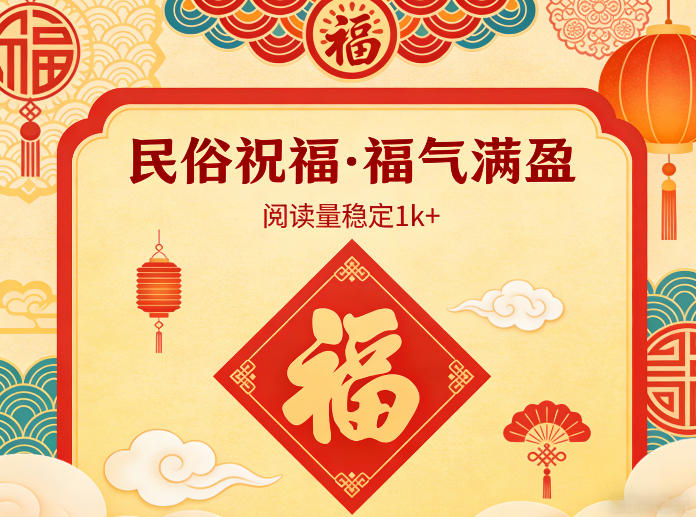 公众号流量主之民俗祝福赛道，选题不愁，结构固定，阅读稳定1w+-智点网