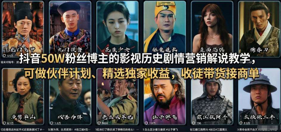 抖音50W粉丝博主的影视历史剧情营销解说教学，可做伙伴计划、精选独家收益，收徒带货接商单-智点网