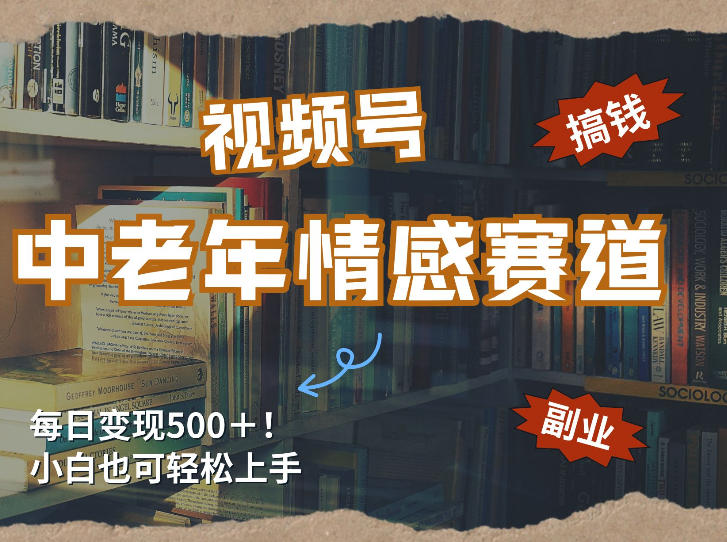 每日5张＋，高流量赛道，视频号中老年情感赛道，学会了你也可以搞到钱-智点网