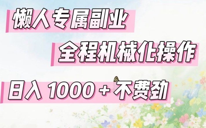 懒人专属副业，全程机械化操作，日入1k+操作简单，不费劲【揭秘】-智点网