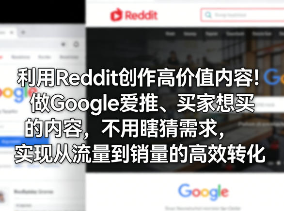 利用Reddit创作高价值内容！做Google爱推、买家想买的内容，不用瞎猜需求，实现从流量到销量的高效转化-智点网