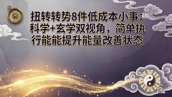 某付费文章：扭转运势8件低成本小事：科学+玄学双视角，简单执行就能提升能量改善状态-智点网