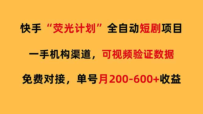 快手荧光短剧，全自动代发，免费项目单号月200-600收益-智点网