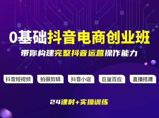 某电商学院0基础抖音电商创业班，带你构建完整抖音运营操作能力-智点网
