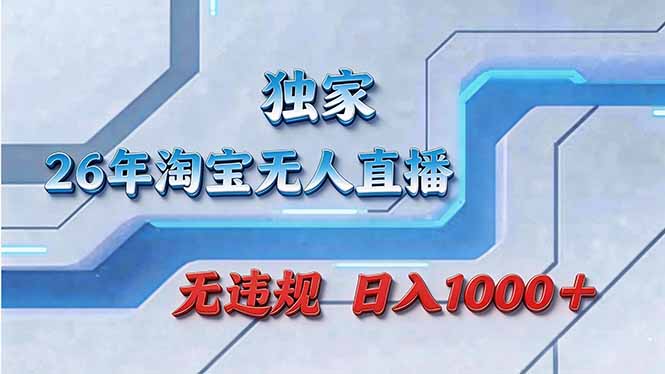 拒绝死工资！淘宝无人直播，让你睡觉都在进账-智点网
