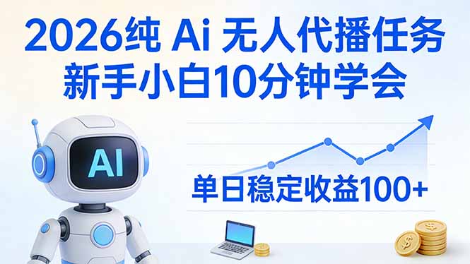 2026纯Ai无人代播任务，新手小白10分钟学会 ， 单日稳定收益100+-智点网