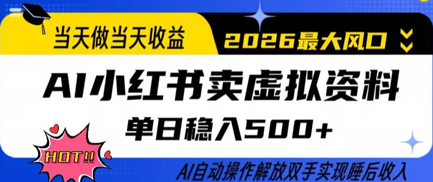当天做当天收益，AI小红书卖虚拟资料单日稳入5张+，AI自动操作，解放双手实现睡后收入【揭秘】-智点网