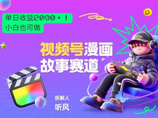 2026黑马项目！视频号漫画故事赛道，单日变现多张，新手小白也可做！-智点网