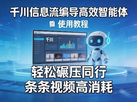 千川信息流编导高效智能体+使用教程，轻松碾压同行，实现条条视频高消耗-智点网