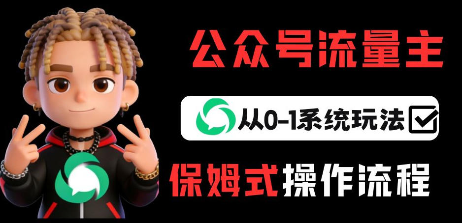公众号流量主变现从0-1系统玩法，月入5k+-智点网